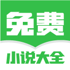 免费小说大全app官方正版下载