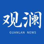 观澜新闻客户端下载