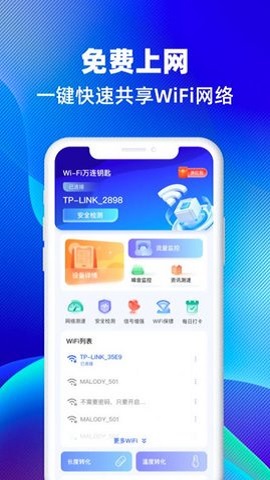 WiFi万连钥匙app下载