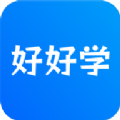好好学软件下载