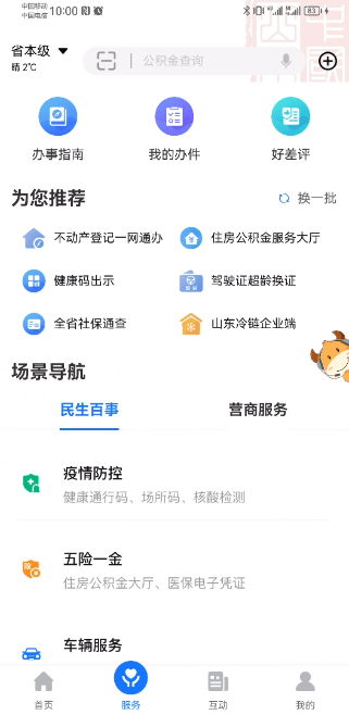 爱山东app下载安装手机版