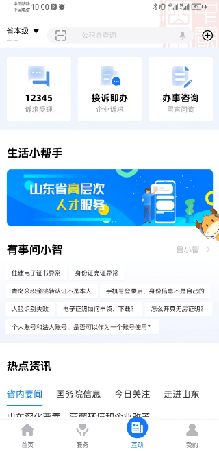 爱山东app下载安装手机版