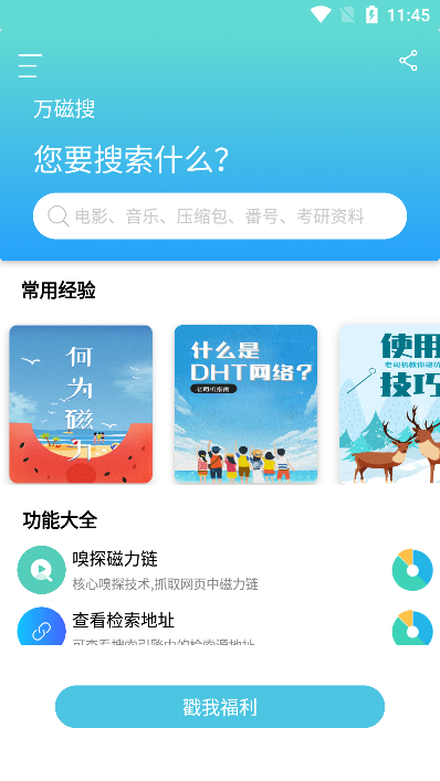 万磁搜app免广告下载安装最新版