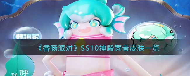 《香肠派对》SS10神殿舞者皮肤一览