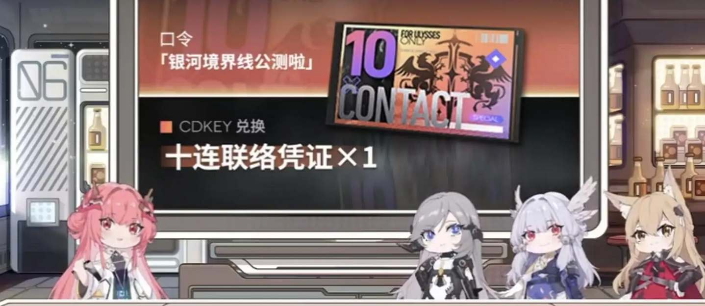 《银河境界线》直播十连兑换码一览