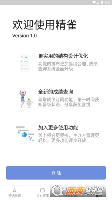 精雀赛事下载安装