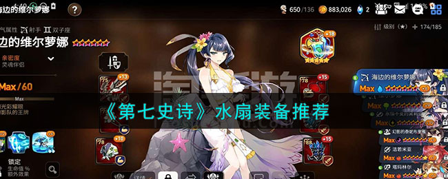《第七史诗》水扇装备推荐