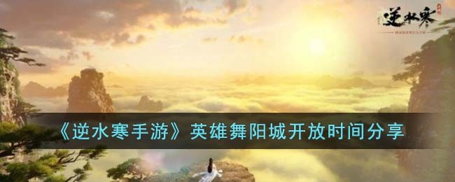 《逆水寒手游》英雄舞阳城开放时间分享