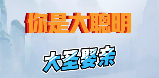 《你是大聪明》大圣娶亲通关攻略