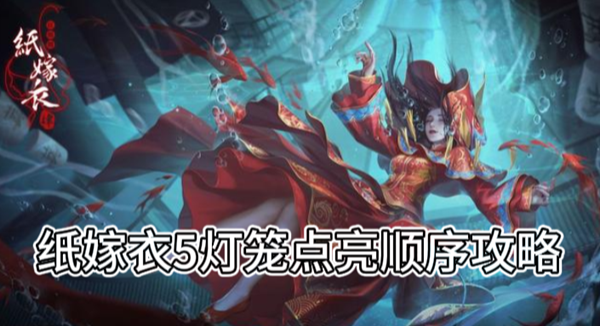 《纸嫁衣5》灯笼点亮顺序攻略