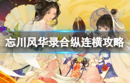 《忘川风华录》合纵连横攻略
