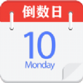 倒数日记事本官方版下载