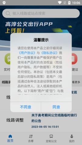 高淳公交出行app下载官网版下载