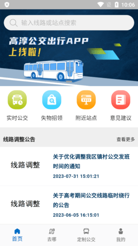 高淳公交出行app下载官网版下载
