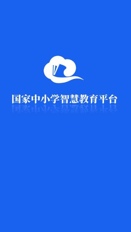 国家中小学智慧教育平台app官方版智慧中小学下载