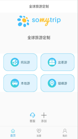 全球旅游定制最新版app下载