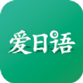 爱日语app下载免费版下载