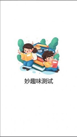 妙趣味测试最新版下载