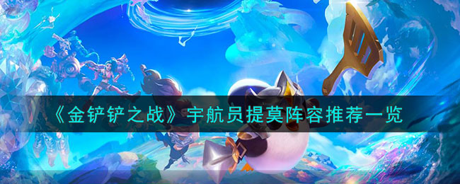 《金铲铲之战》激战星海宇航员提莫阵容如何搭配
