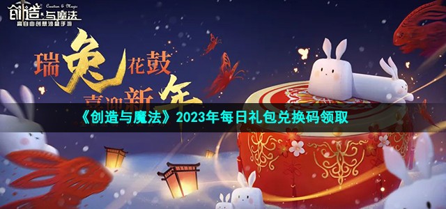 《创造与魔法》2023年8月10日兑换码介绍