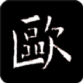 欧阳询书法字典最新版下载安装下载