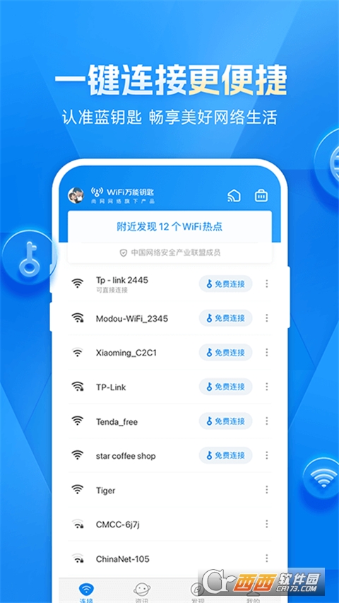 WiFi万能钥匙手机版