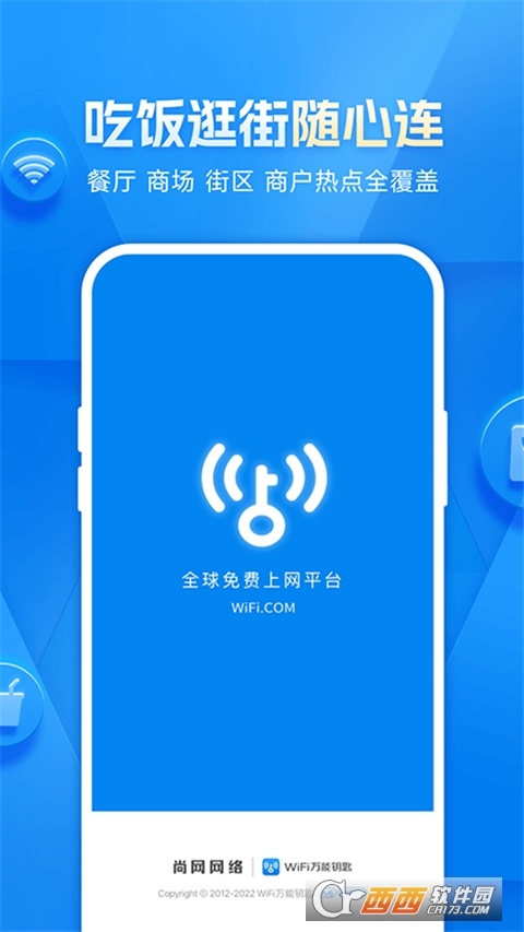 WiFi万能钥匙手机版