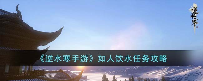《逆水寒手游》如人饮水任务攻略