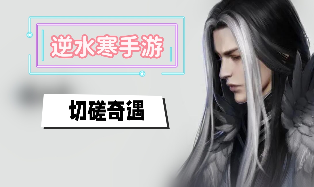 《逆水寒手游》切磋奇遇攻略