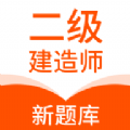 二级建造师新题库app下载
