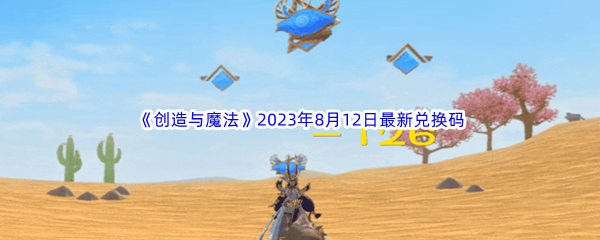 《创造与魔法》2023年8月12日兑换码介绍