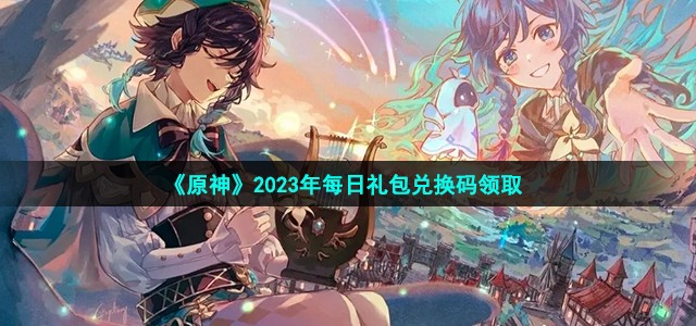 《原神》2023年8月14日礼包兑换码分享