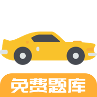 驾考题库app下载
