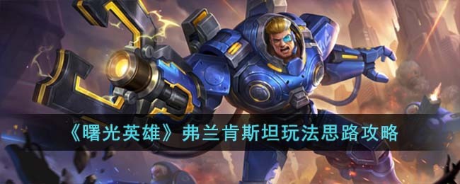 《曙光英雄》弗兰肯斯坦角色玩法一览