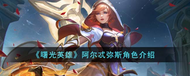 《曙光英雄》阿尔忒弥斯角色玩法一览
