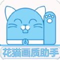 花猫画质助手最新版下载