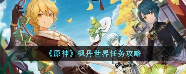 《原神》枫丹世界任务完成攻略