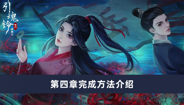 《引魂铃2破阵子》第四章完成方法介绍