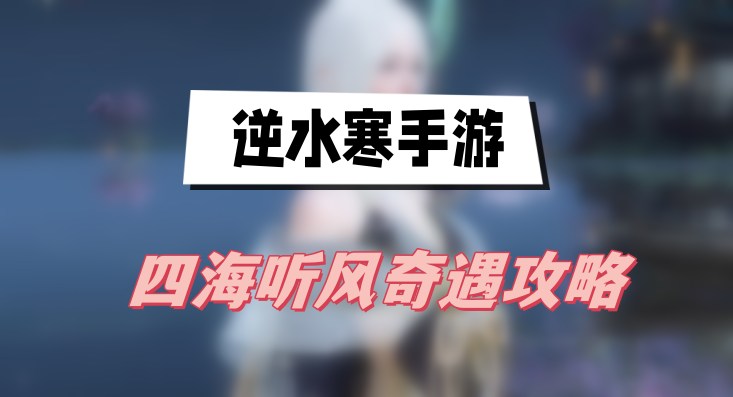 《逆水寒》手游四海听风奇遇攻略