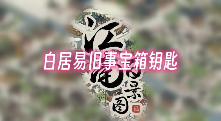 《江南百景图》白居易旧事宝箱钥匙
