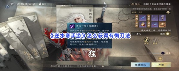 《逆水寒手游》怎么获得有悔刀法