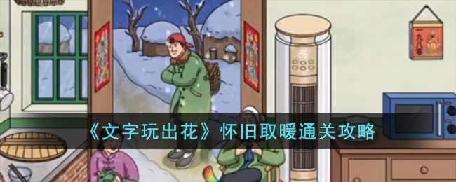 《文字玩出花》怀旧取暖通关攻略