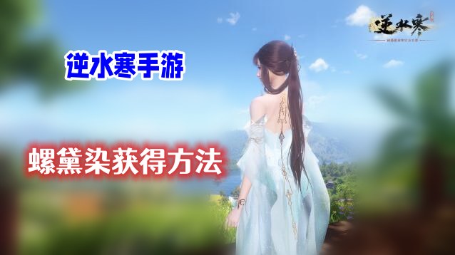 《逆水寒》手游螺黛染怎么获得