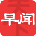 早闻天下事app官方版下载
