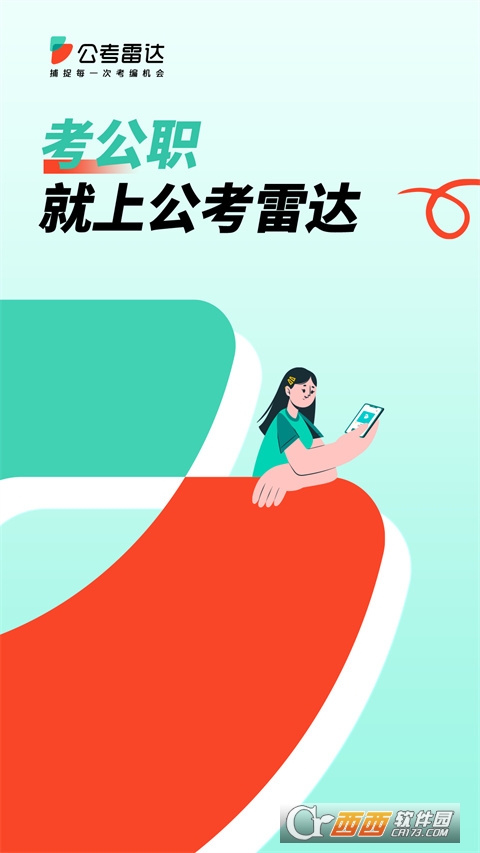 公考雷达app下载