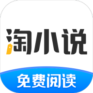 淘小说免费下载安装