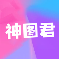 神图君app下载