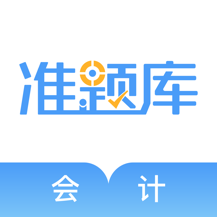 会计考试准题库最新版app下载