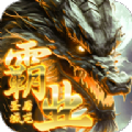 屠龙圣域之霸业官方版下载
