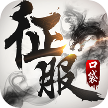 口袋征服下载